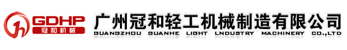 Guangzhou Guanhe Light Industry Machinery Co., Ltd官方網(wǎng)站